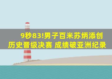 9秒83!男子百米苏炳添创历史晋级决赛 成绩破亚洲纪录